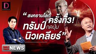  LIVE  สงครามโลกครั้งที่3 ทรัมป์ กดปุุ่มนิวเคลียร์  Dailynews Talk 081167