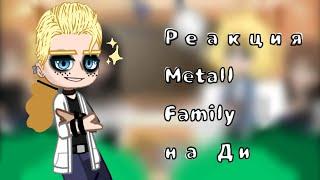 Реакция metall family на Ди ТТПерезалив без звука