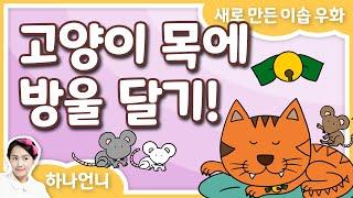 동화책 읽어주기 - 고양이 목에 방울 달기 이솝 우화  하나언니  그림책 영상 동화  오디오북