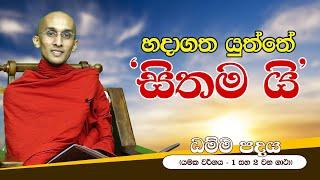 01 හදාගත යුත්තේ “සිතම ය‘‘  යමක වර්ගය - 1 සහ 2 වන ගාථා    ධම්ම පදය  Dhamma Padaya 2021-11-01