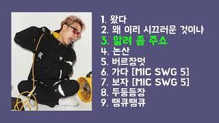 PLAYLIST 머쉬베놈노래모음