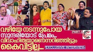 വഴിയിൽ കണ്ട വിവാഹിതയായ സുന്ദരിയെ എംജി ശ്രീകുമാർ കെട്ടിയ കഥ ... I  MG Sreekumar & Lekha Part- 3