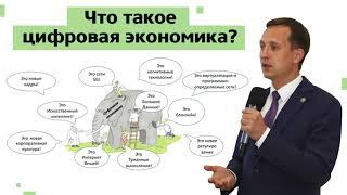 Что такое цифровая экономика?