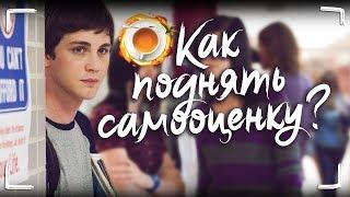 Как повысить самооценку? 10 способов как поднять уверенность в себе