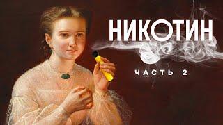 ВЕЙП АЙКОС И КТО МЕШАЕТ НАМ БРОСИТЬ КУРИТЬ? НИКОТИН 2.0  Редакция.Наука