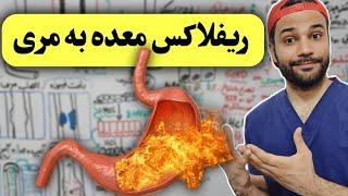 ریفلاکس معده به مری  gastroesophageal reflux disease