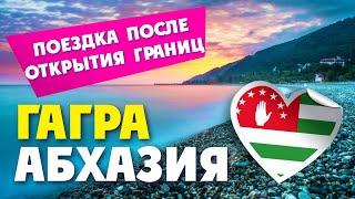 АБХАЗИЯ 2020  ГРАНИЦА С АБХАЗИЕЙ ОТКРЫТА  ШОК ЦЕНЫ на ОТДЫХ В АБХАЗИИ 