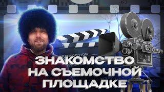 Знакомство на съемочной площадке  Meeting on the Movie Set