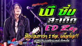 คอนเสิร์ต ซิ่งสะเดิด ED ZAP - พี สะเดิด  ฟังกันยาวๆ 2 ชม. เต็มอิ่ม @เมจิกแลนด์ #เปิดจุกๆปี2024