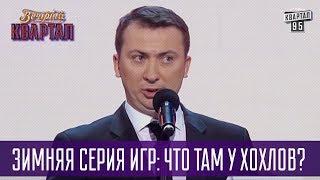 Зимняя серия игр Что там у хохлов? - Валерий Жидков Тамбовский Волк  Квартал 95