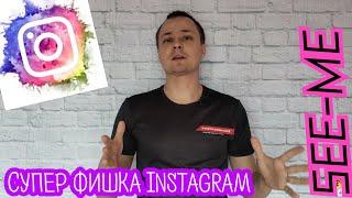 INSTAGRAM СУПЕР ФИШКА 2020 ГОД