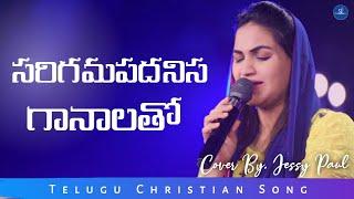 Sarigama Padhanisa Gaanalatho  Telugu Christian Song  Jessy Paul  Worship Jesus  #coversong