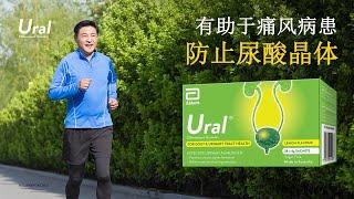 Ural®️有助于缓解您的尿酸问题