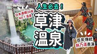 【日本必去】連續20年日本No.1溫泉️草津溫泉一泊兩食之旅｜CP值爆燈 HK$800包早晚餐住Dormy Inn姊妹旅館 23款溫泉池 連輕井澤巴士接送 #日本旅遊 #草津温泉 #群馬縣