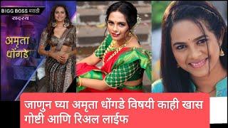 Amruta Dhongade Biography  Real Life  Big Boss Marathi 4 fame Amruta Dhongade  अमृता धोंगडे 