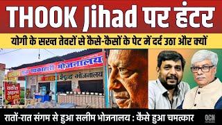 Thook Jihad पर योगी के हंटर से कई के पेट में दर्द क्यों उठे । Anupam Mishra । Omkar Chaudhary