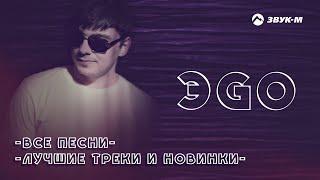 ЭGO - Все песни  Лучшие треки и новинки