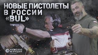 BUL – обзор нового пистолета в России лучший вариант для IPSC