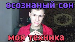 Как попасть в осознанный сон - моя техника  как легко попасть в осознанное сновидение от STOYANOW