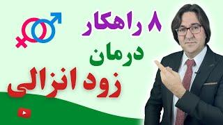 درمان زود انزالی با 8 راهکار خانگی مجرب در یک ماه به روش دکتر جاوید