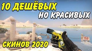 ТОП 10 ДЕШЕВЫХ НО КРАСИВЫХ СКИНОВ   BEST CSGO SKINS