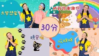 30分钟幼儿律动⎮12首儿歌舞蹈串烧⎮30min of Kids Dances⎮12 Chinese Kids Songs