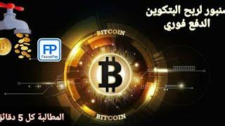 افضل صنبور لربح عملة البيتكوين  BTC  والدفع فوري على محفظة الفوست باي كل 5 دقائق  bitcoin faucet