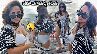 బికినిలో బుసగొడుతున్న అనసూయ Anasuya Bharadwaj Stunning Visuals  Anasuya Bharadwaj Latest Video