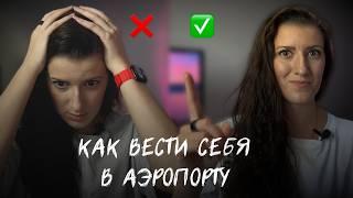 как вести себя в аэропорту  это важно знать