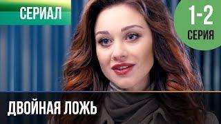 ▶️ Двойная ложь 1 и 2 серия  Сериал  2018  Мелодрама