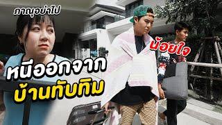 หนีออกจากบ้านทับทิม ไม่รักกันแล้วลาก่อนครับ