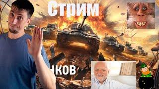 МИР ТАНКОВ  Стрим мир танков  Катаем разную технику в World of tanks