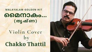 മൈനാകം കടലിൽ നിന്നുയരുന്നുവോ  Mainakam Kadalil Ninnuyarunnuvo  Violin Cover by Chakko Thattil