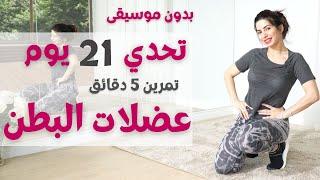 تحدي 5 دقائق لاظهار عضلات البطن  عمليها كل يوم وشوفي النتيجة بعد 21 يوم   BUSYFIT 6 ABS