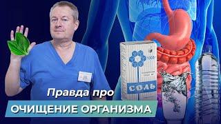 Вся правда про ЧИСТКУ ОРГАНИЗМА Как правильно чистить организм? Очистка организма водой