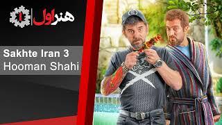 هومن شاهی - موزیک تیتراژ آخر سریال ساخت ایران 3  Hooman Shahi - Sakhte Iran 3