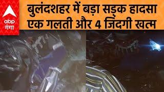 Bulandshahr news  अज्ञात ट्रक ने इको कार को मारी ऐसी टक्कर कि.. पल भर में रुक गई लोगों की सांसें...