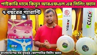 Click Ceiling FanVision Ceiling Fan Price bd পাইকারি দামে কিনুন RFL ব্রান্ডের সিলিং ফ্যান#rfl#click