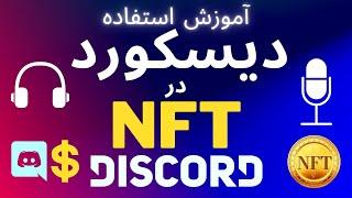 NFT آموزش استفاده دیسکورد در ان اف تی  How To Use DISCORD For NFT