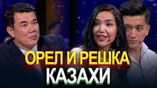 Орел и решка. Казахи  Құралай Анарбекова  Ғани Ажикенов  Жаңа түнгі студияда