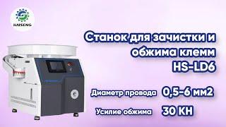 Станок для зачистки и обжима клемм HS-LD6