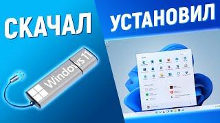 КАК УСТАНОВИТЬ WINDOWS 11 С ФЛЕШКИ НА НОВЫЙ И СТАРЫЙ ПК