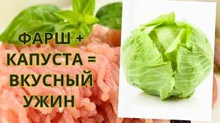 Беру Капусту и Фарш и готовлю Вкусный Ужин  Cabbage and Minced Meat.