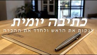 כתיבה יומית -לנקות את הראש ולחדד את ההכרה