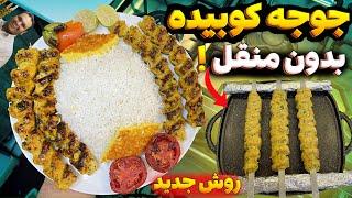 پخت بدون منقل هر نوع کباب در آپارتمان  کوبیده مرغ رستورانی زعفرانی  KOOBIDEH MORGH