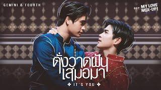 ดั่งวาดฝันเสมอมา It’s you Ost.My Love Mix-Up เขียนรักด้วยยางลบ - GEMINI FOURTH