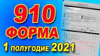 ИНСТРУКЦИЯ ПО ЗАПОЛНЕНИЮ  910 форма за 1 полугодие 2021 года