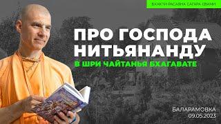 Про Господа Нитьянанду  в Чайтанья Бхагавата. Баларамовка. 09.05.2023  Бхакти Расаяна Сагара Свами