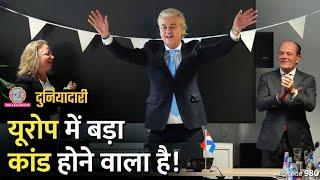 क्या यूरोप से Muslims और Migrants को निकाल दिया जाएगा? Geert Wilders  Netherlands  Duniyadari E980