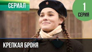 ▶️ Крепкая броня 1 серия - Военный драма  Фильмы и сериалы